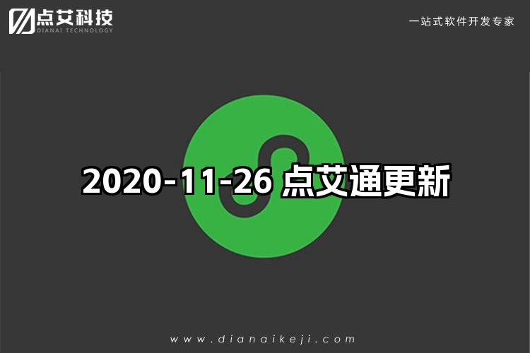 2020-11-26 点艾通更新