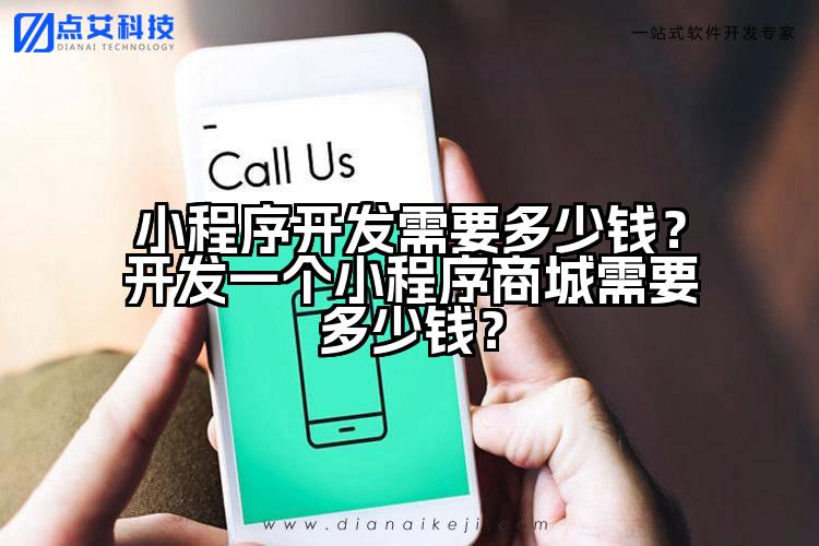 小程序开发需要多少钱?开发一个小程序商城需要多少钱?