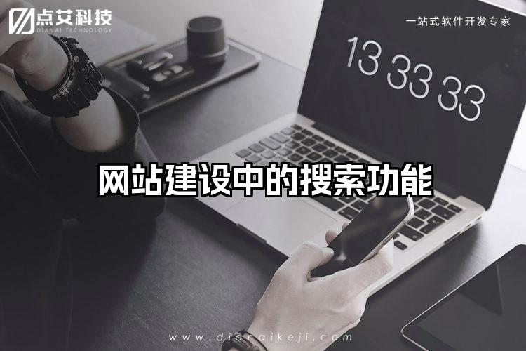 网站建设中的搜索功能
