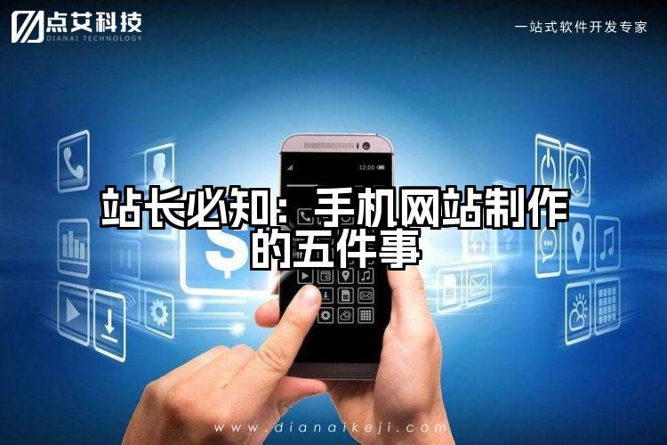 站长必知:手机网站制作的五件事