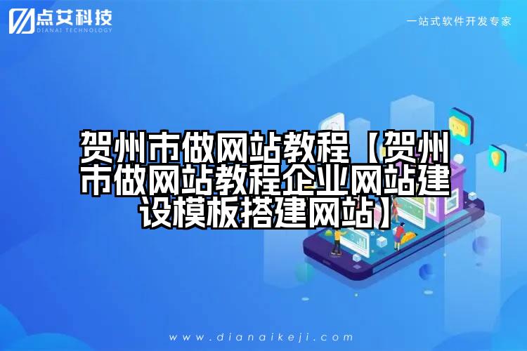 贺州市做网站教程【贺州市做网站教程企业网站建设模板搭建网站】