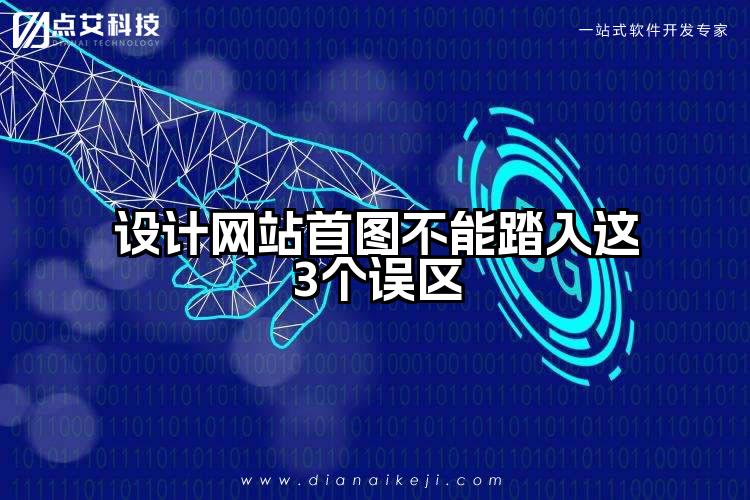 设计网站首图不能踏入这3个误区