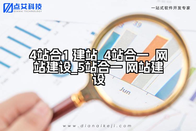 4站合1 建站_4站合一 网站建设_5站合一 网站建设