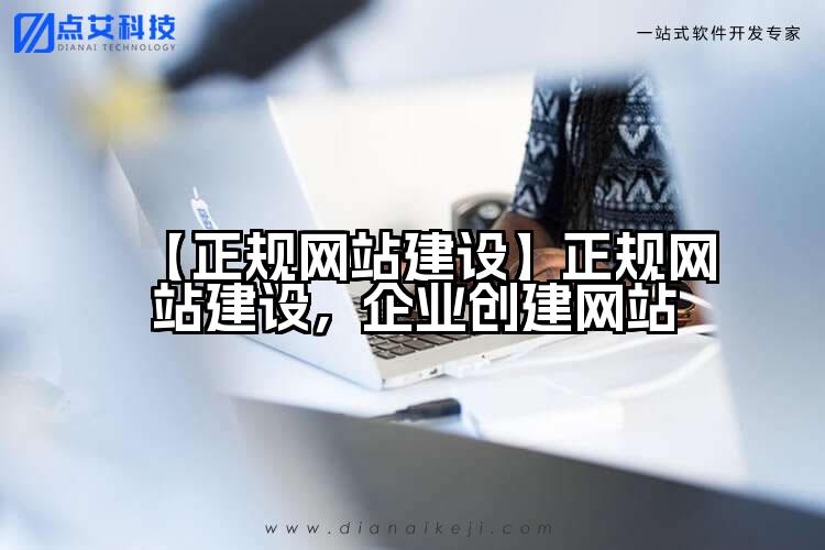 【正规网站建设】正规网站建设,企业创建网站