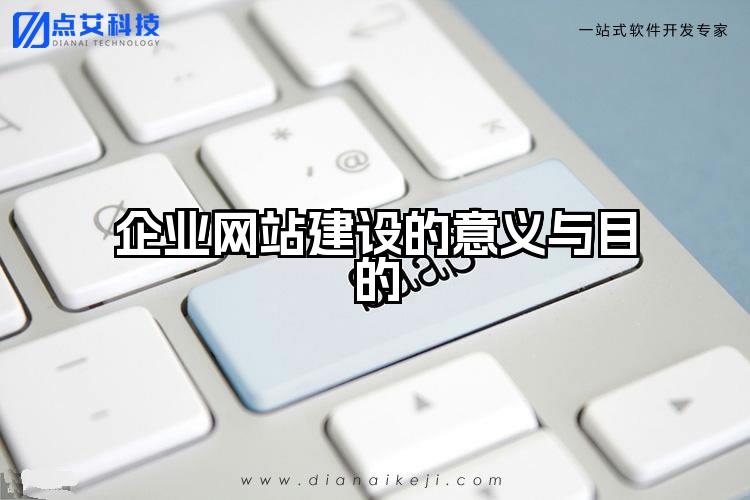 企业网站建设的意义与目的
