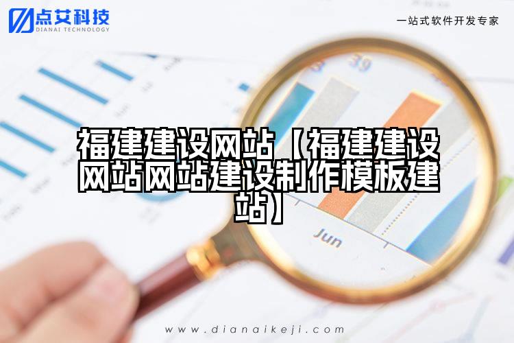 福建建设网站【福建建设网站网站建设制作模板建站】