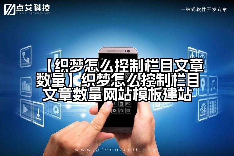 【织梦怎么控制栏目文章数量】织梦怎么控制栏目文章数量网站模板建站