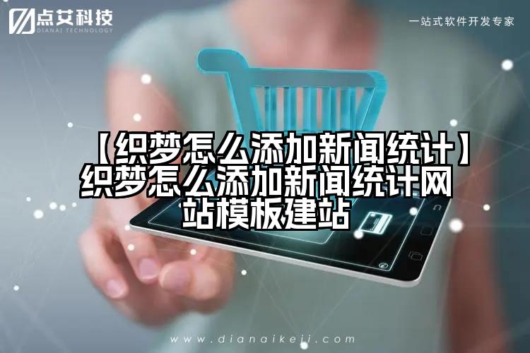 【织梦怎么添加新闻统计】织梦怎么添加新闻统计网站模板建站