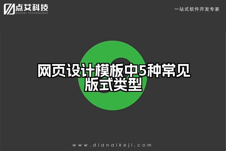 网页设计模板中5种常见版式类型