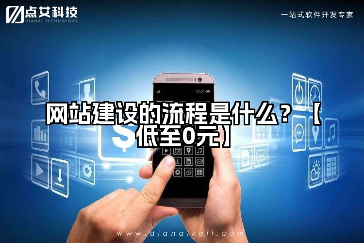 网站建设的流程是什么？【低至0元】