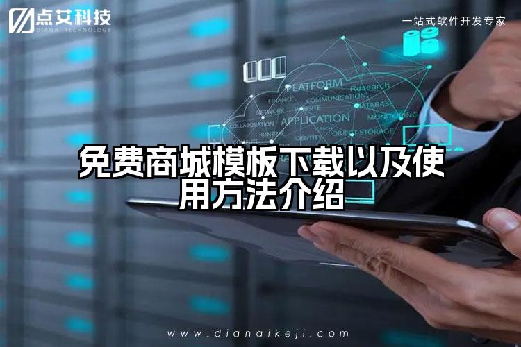 免费商城模板下载以及使用方法介绍
