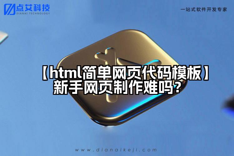 【html简单网页代码模板】新手网页制作难吗？