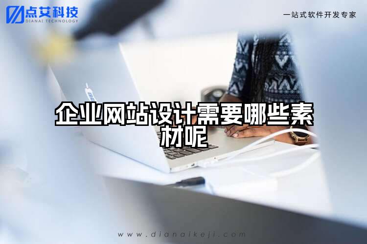 企业网站设计需要哪些素材呢