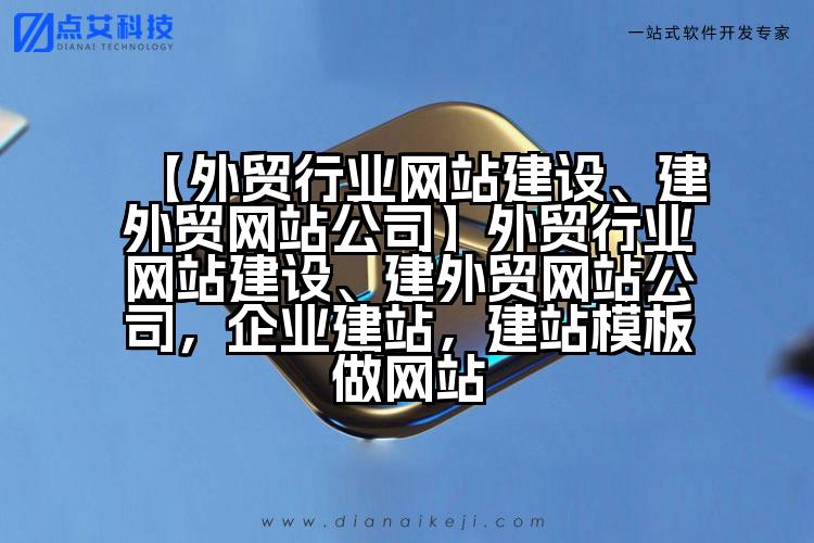 【外贸行业网站建设、建外贸网站公司】外贸行业网站建设、建外贸网站公司,企业建站,建站模板做网站