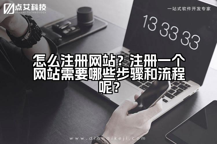 怎么注册网站？注册一个网站需要哪些步骤和流程呢？