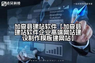 加查县建站软件【加查县建站软件企业高端网站建设制作模板建网站】