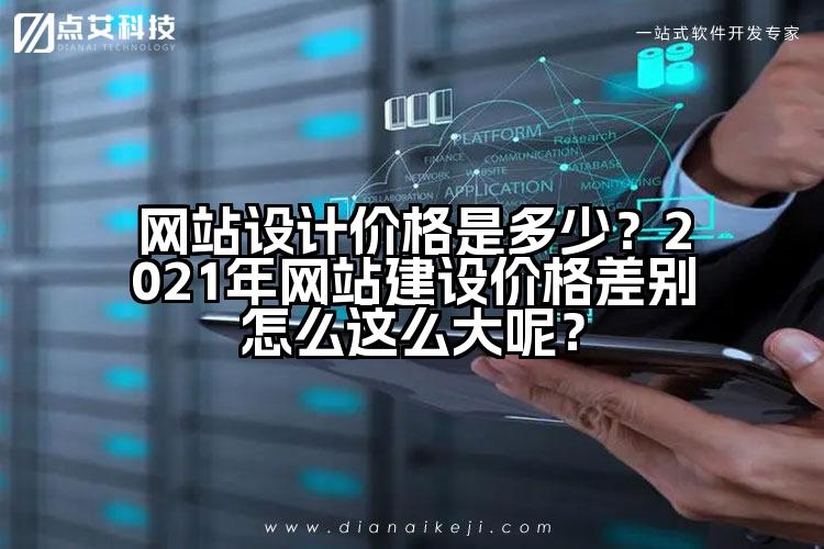 网站设计价格是多少?2021年网站建设价格差别怎么这么大呢?