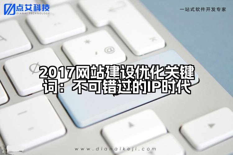 2017网站建设优化关键词:不可错过的IP时代