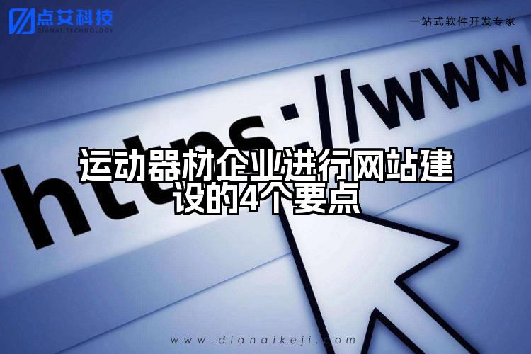 运动器材企业进行网站建设的4个要点
