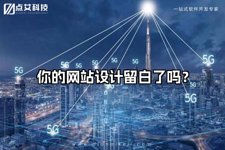 你的网站设计留白了吗?