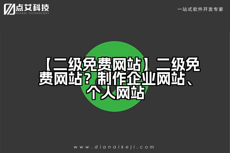 【二级免费网站】二级免费网站？制作企业网站、个人网站