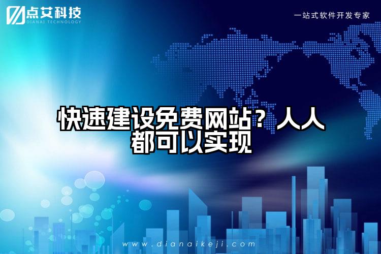 快速建设免费网站？人人都可以实现