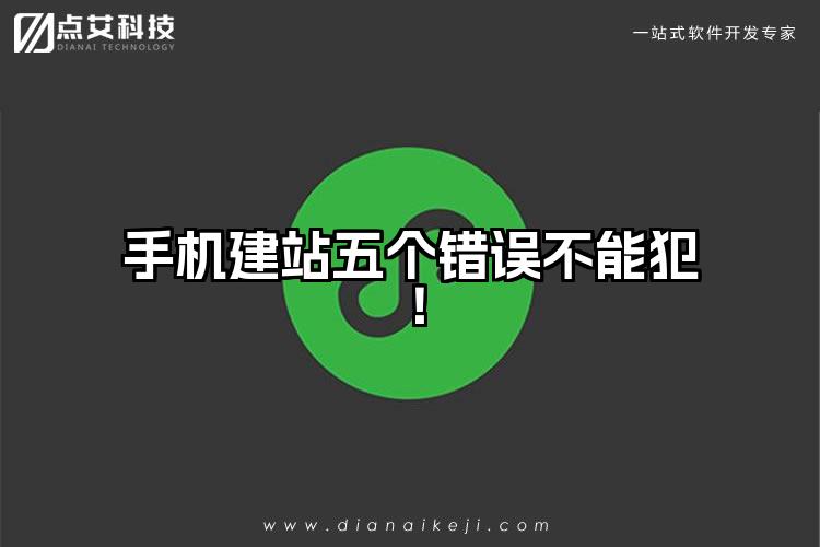 手机建站五个错误不能犯！