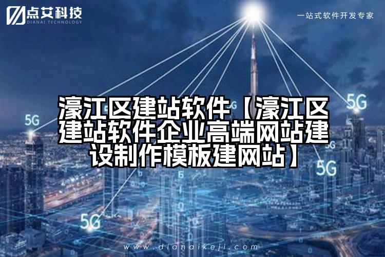 濠江区建站软件【濠江区建站软件企业高端网站建设制作模板建网站】