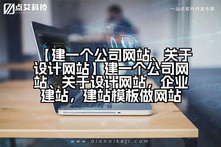 【建一个公司网站、关于设计网站】建一个公司网站、关于设计网站,企业建站,建站模板做网站