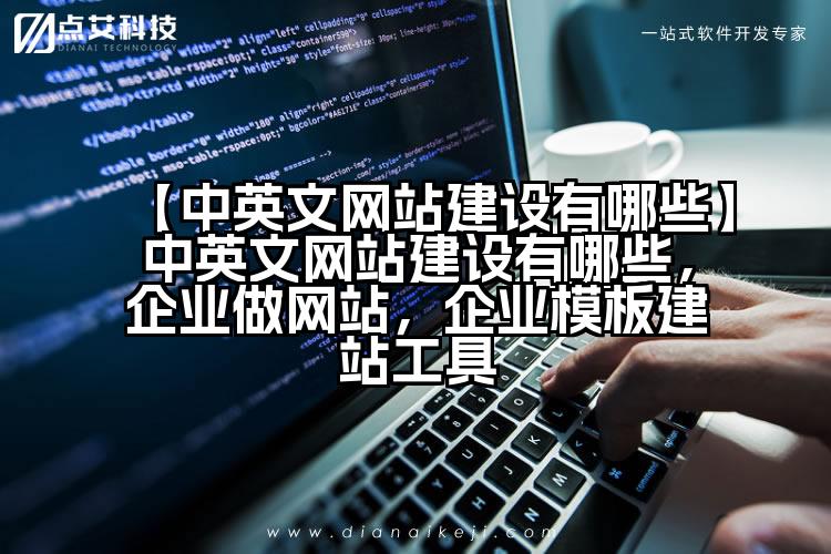 【中英文网站建设有哪些】中英文网站建设有哪些，企业做网站，企业模板建站工具