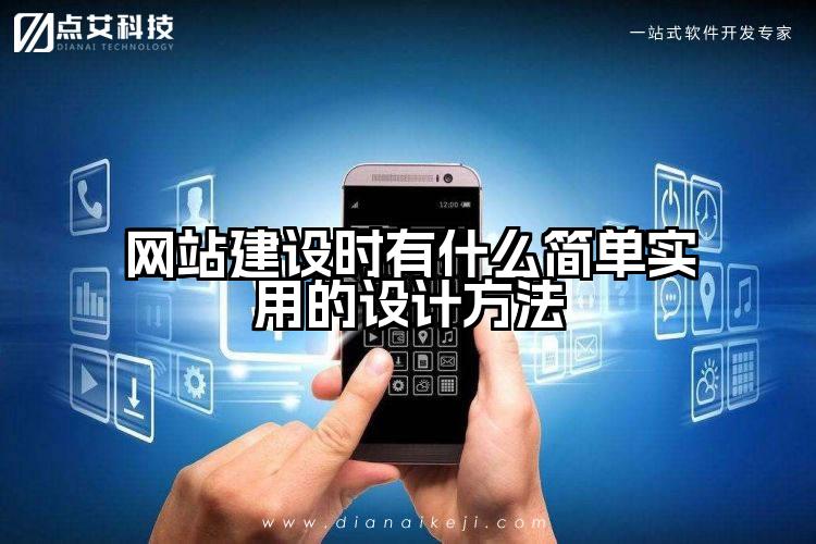 网站建设时有什么简单实用的设计方法