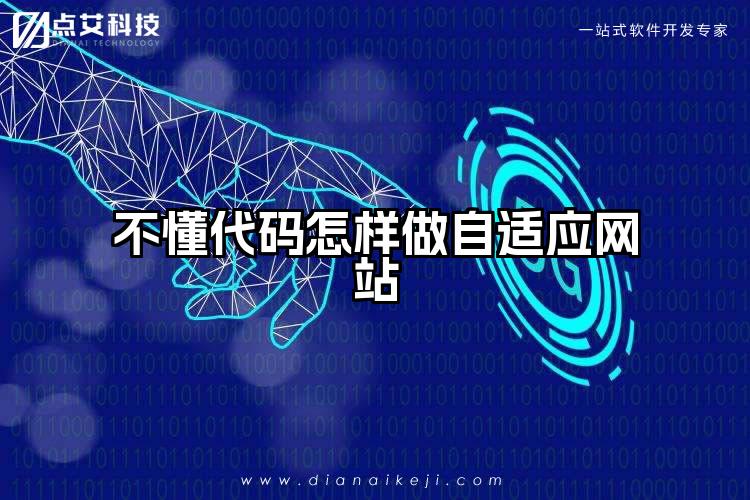 不懂代码怎样做自适应网站