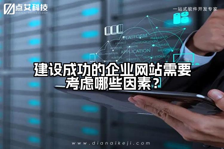 建设成功的企业网站需要考虑哪些因素?