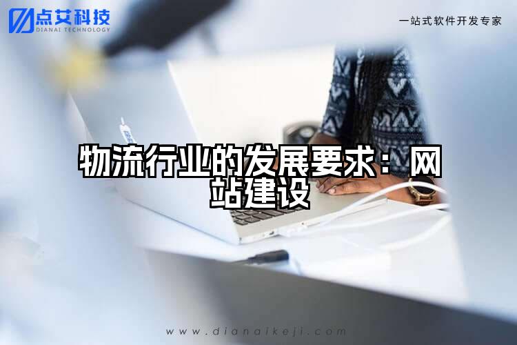 物流行业的发展要求:网站建设
