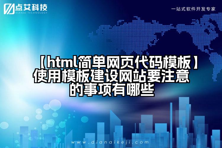 【html简单网页代码模板】使用模板建设网站要注意的事项有哪些