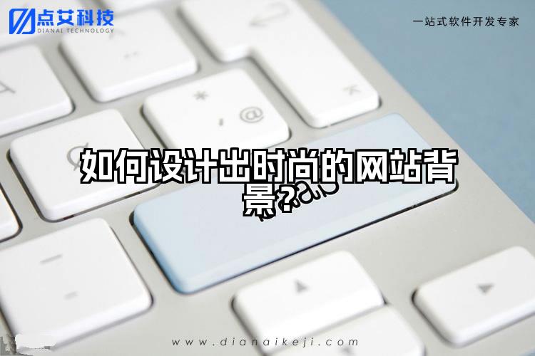 如何设计出时尚的网站背景？