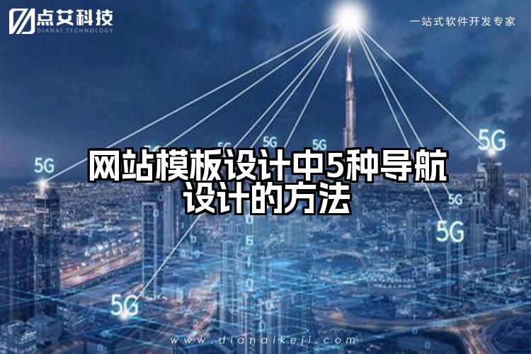 网站模板设计中5种导航设计的方法