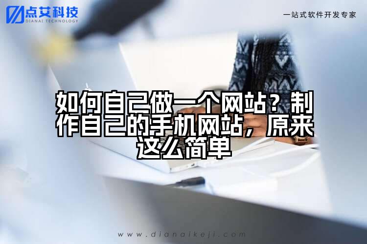 如何自己做一个网站？制作自己的手机网站，原来这么简单