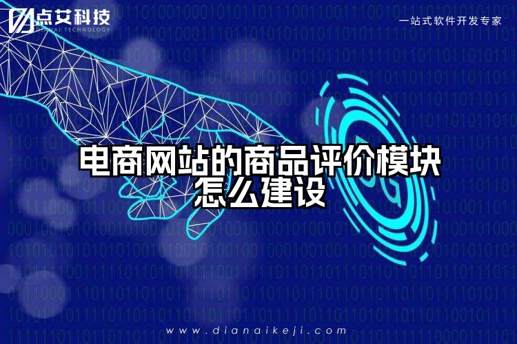 电商网站的商品评价模块怎么建设