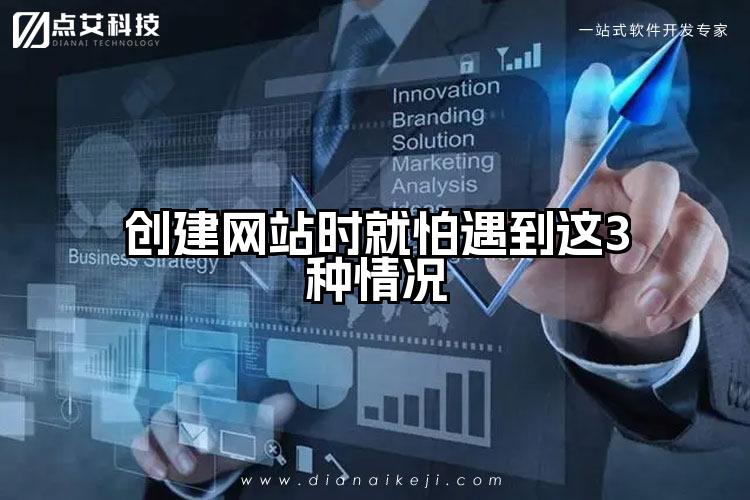 创建网站时就怕遇到这3种情况