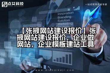 【张掖网站建设报价】张掖网站建设报价，企业做网站，企业模板建站工具