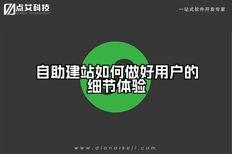 自助建站如何做好用户的细节体验
