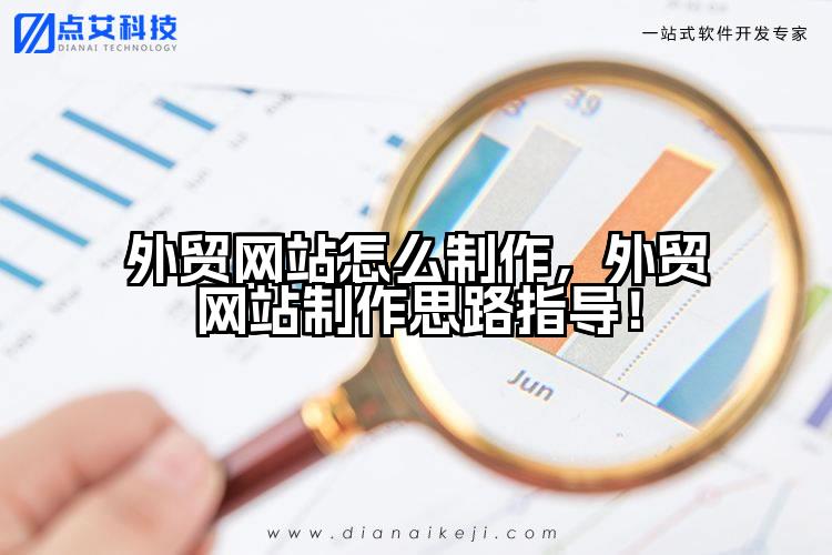 外贸网站怎么制作，外贸网站制作思路指导！