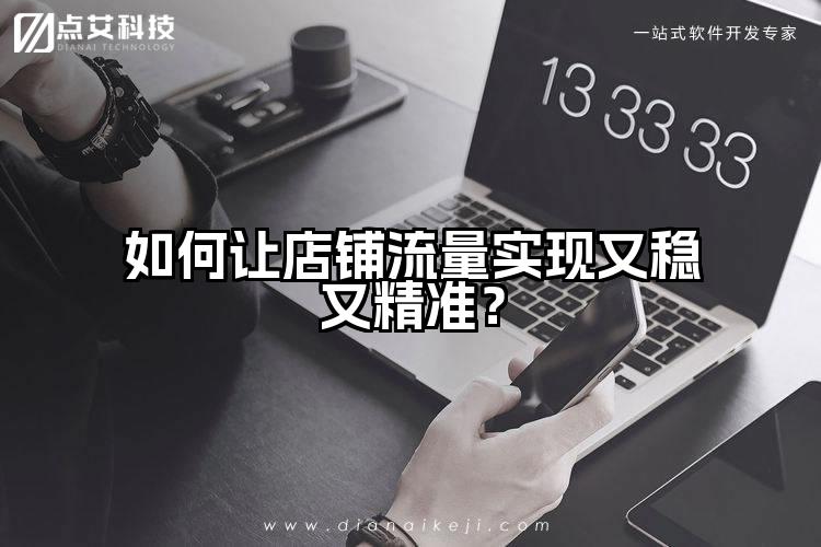 如何让店铺流量实现又稳又精准？