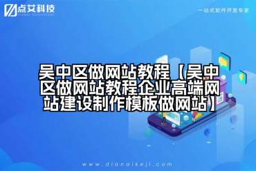 吴中区做网站教程【吴中区做网站教程企业高端网站建设制作模板做网站】