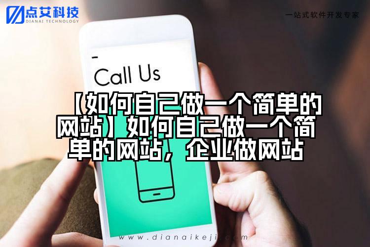 【如何自己做一个简单的网站】如何自己做一个简单的网站，企业做网站