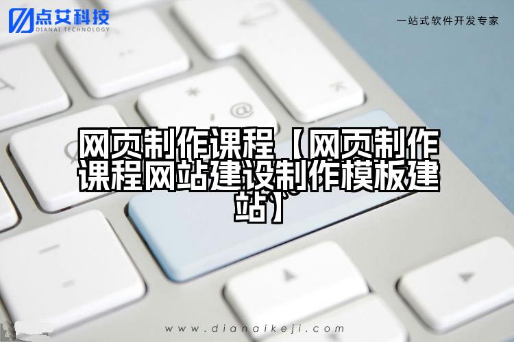 网页制作课程【网页制作课程网站建设制作模板建站】