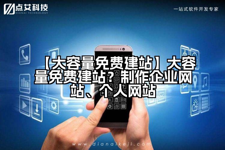 【大容量免费建站】大容量免费建站?制作企业网站、个人网站