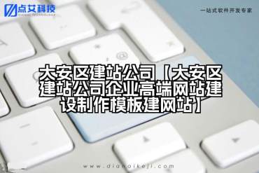大安区建站公司【大安区建站公司企业高端网站建设制作模板建网站】