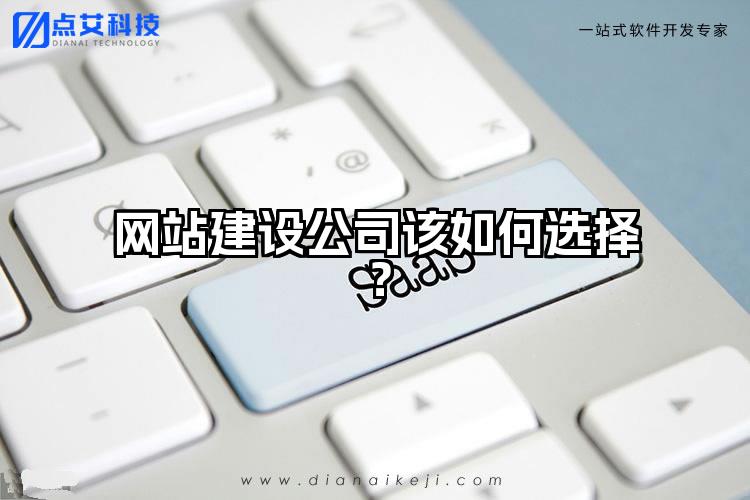 网站建设公司该如何选择？